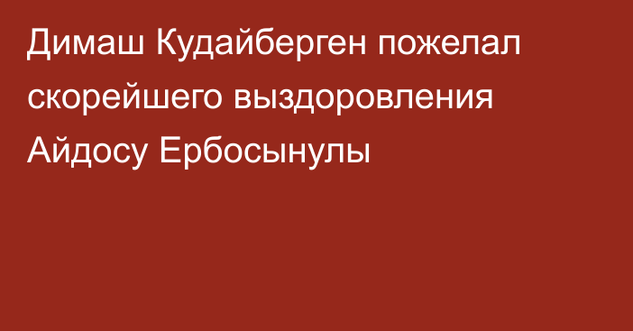 Димаш Кудайберген пожелал скорейшего выздоровления Айдосу Ербосынулы