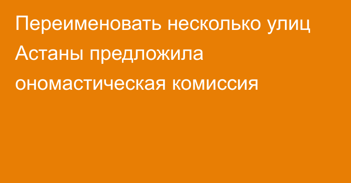 Переименовать несколько улиц Астаны предложила ономастическая комиссия