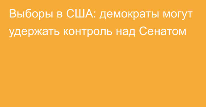 Выборы в США: демократы могут удержать контроль над Сенатом