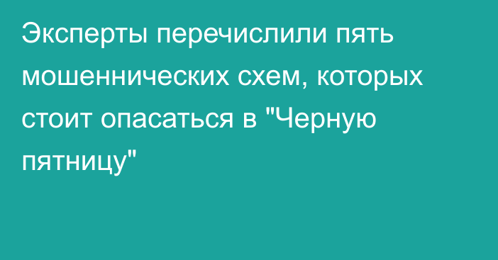 Эксперты перечислили пять мошеннических схем, которых стоит опасаться в 