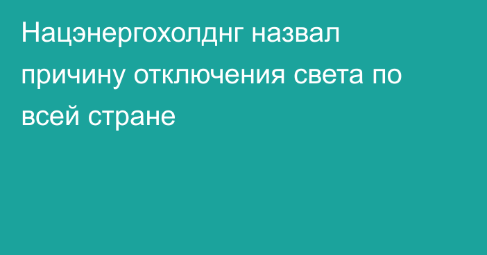 Нацэнергохолднг назвал причину отключения света по всей стране