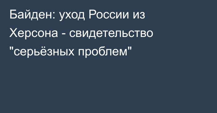 Байден: уход России из Херсона - свидетельство 