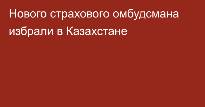 Нового страхового омбудсмана избрали в Казахстане