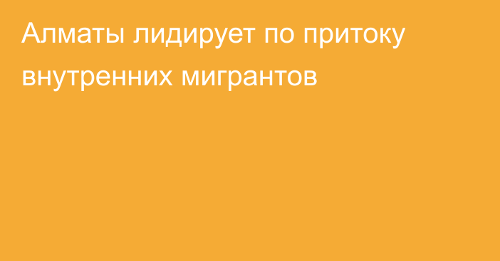 Алматы лидирует по притоку внутренних мигрантов