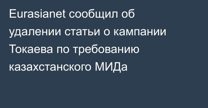 Eurasianet сообщил об удалении статьи о кампании Токаева по требованию казахстанского МИДа