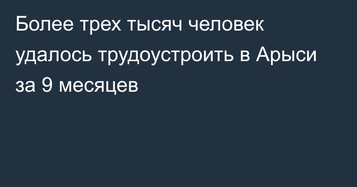 Более трех тысяч человек удалось трудоустроить в Арыси за 9 месяцев