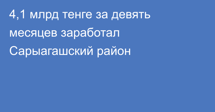 4,1 млрд тенге за девять месяцев заработал Сарыагашский район