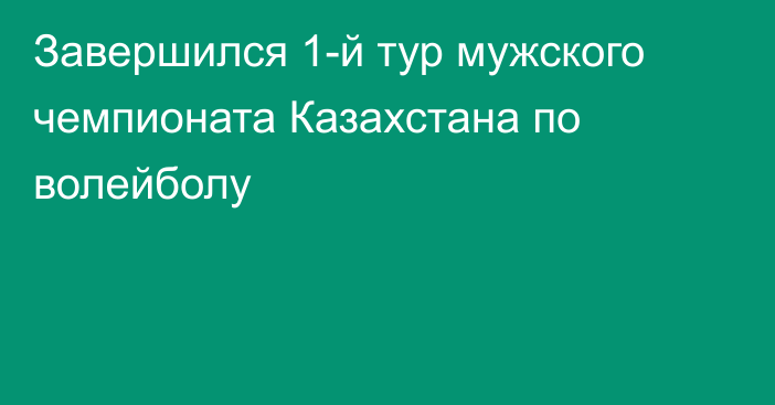 Завершился 1-й тур мужского чемпионата Казахстана по волейболу