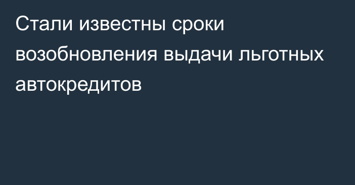 Стали известны сроки возобновления выдачи льготных автокредитов