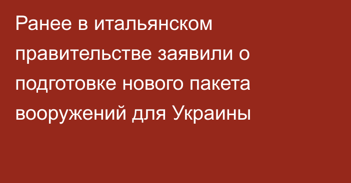 Ранее в итальянском правительстве заявили о подготовке нового пакета вооружений для Украины