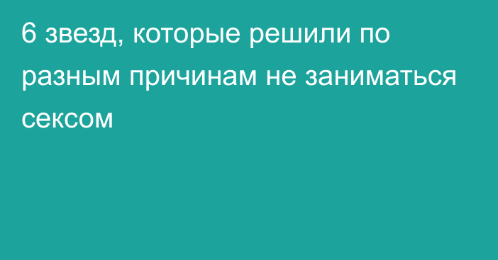 6 звезд, которые решили по разным причинам не заниматься сексом