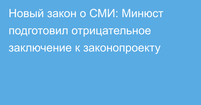 Новый закон о СМИ: Минюст подготовил отрицательное заключение к законопроекту