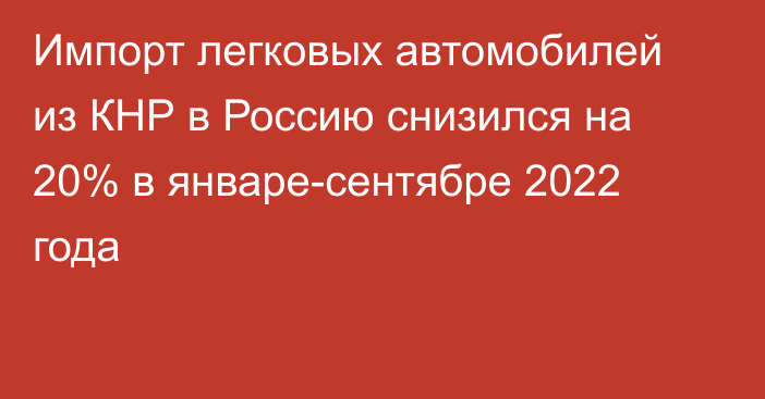 Импорт легковых автомобилей из КНР в Россию снизился на 20% в январе-сентябре 2022 года