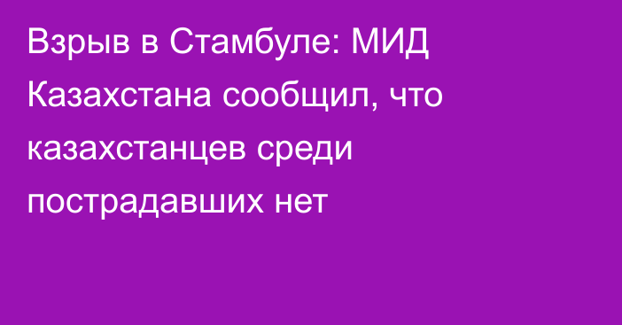 Взрыв в Стамбуле: МИД Казахстана сообщил, что казахстанцев среди пострадавших нет