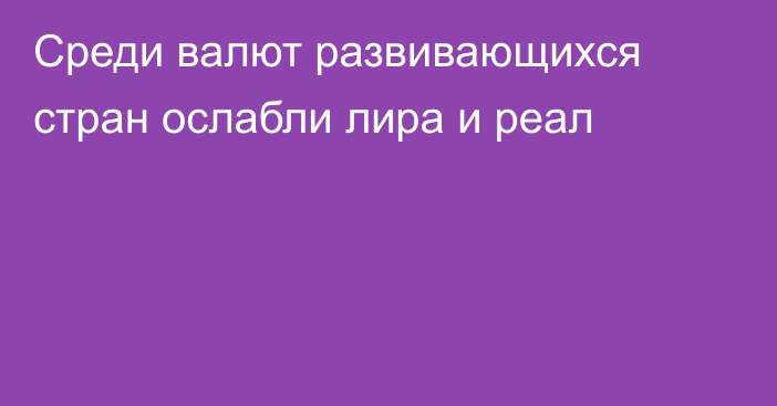 Среди валют развивающихся стран ослабли лира и реал