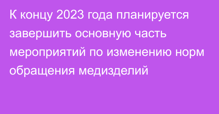 К концу 2023 года планируется завершить основную часть мероприятий по изменению норм обращения медизделий