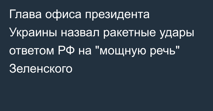 Глава офиса президента Украины назвал ракетные удары ответом РФ на 