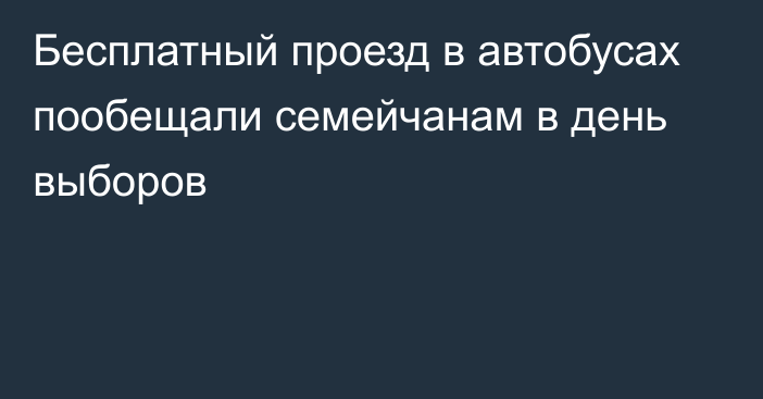 Бесплатный проезд в автобусах пообещали семейчанам в день выборов