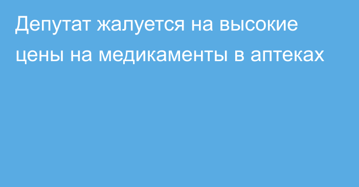 Депутат жалуется на высокие цены на медикаменты в аптеках