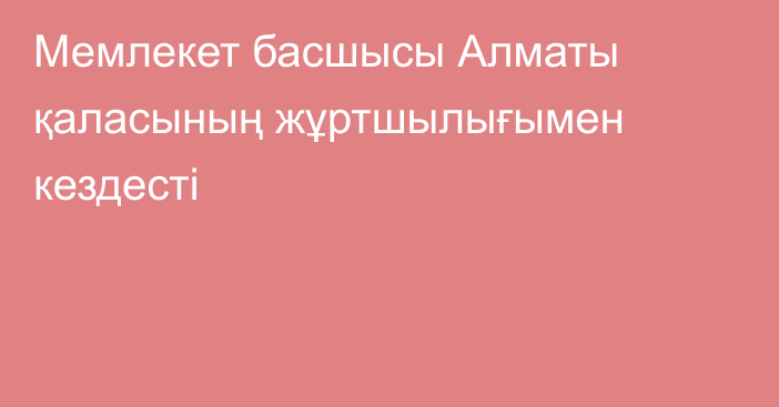 Мемлекет басшысы Алматы қаласының жұртшылығымен кездесті