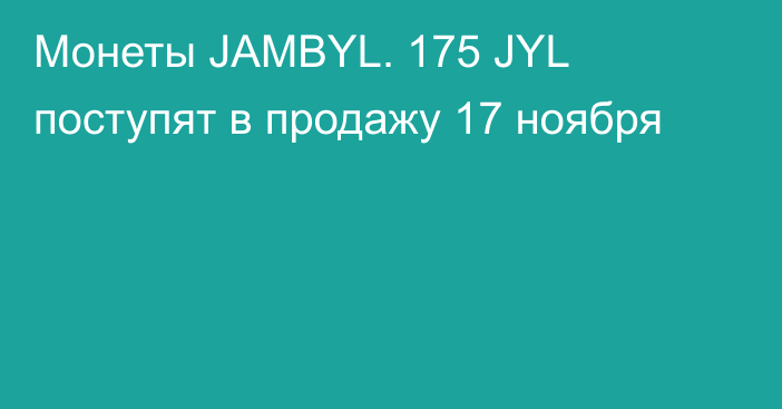 Монеты JAMBYL. 175 JYL поступят в продажу 17 ноября