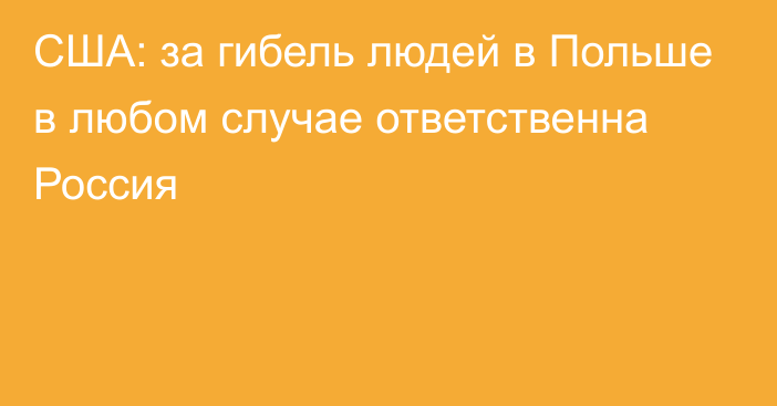 США: за гибель людей в Польше в любом случае ответственна Россия