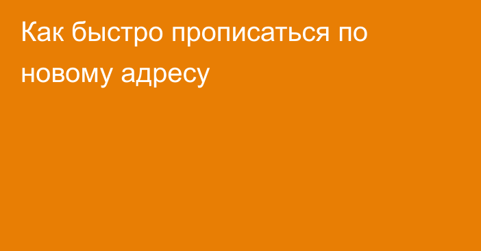 Как быстро прописаться по новому адресу