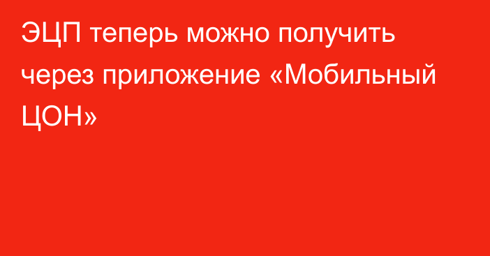 ЭЦП теперь можно получить через приложение «Мобильный ЦОН»