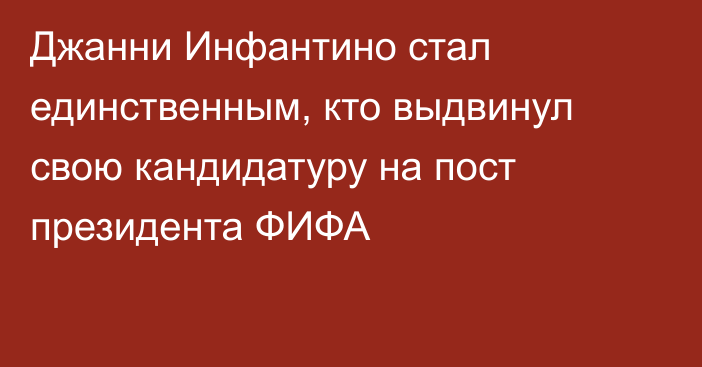 Джанни Инфантино стал единственным, кто выдвинул свою кандидатуру на пост президента ФИФА