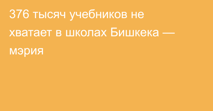 376 тысяч учебников не хватает в школах Бишкека — мэрия