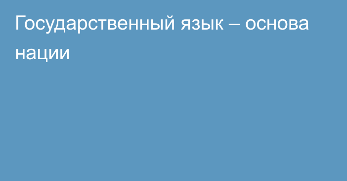 Государственный язык – основа нации