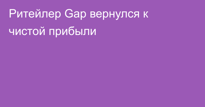 Ритейлер Gap вернулся к чистой прибыли