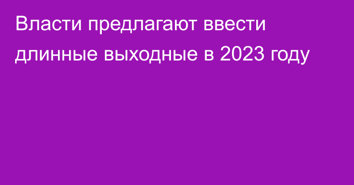 Власти предлагают ввести длинные выходные в 2023 году