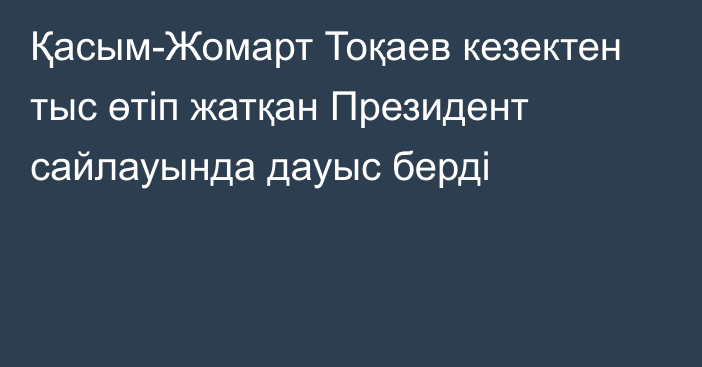 Қасым-Жомарт Тоқаев кезектен тыс өтіп жатқан Президент сайлауында дауыс берді