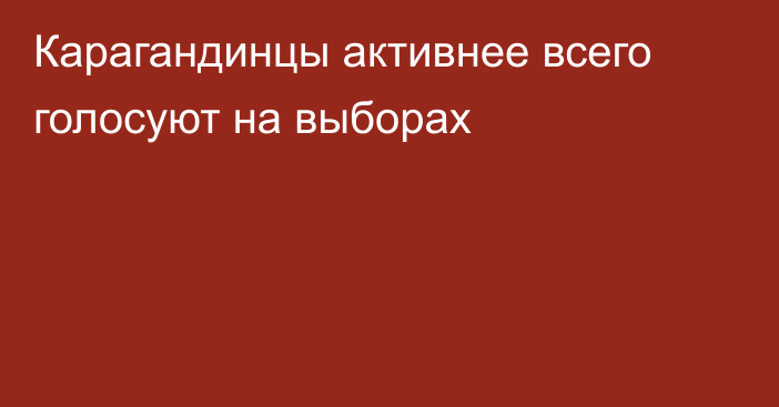 Карагандинцы активнее всего голосуют на выборах