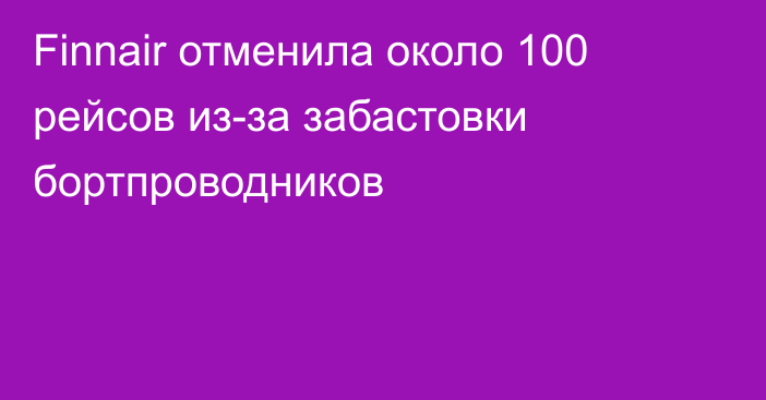 Finnair отменила около 100 рейсов из-за забастовки бортпроводников