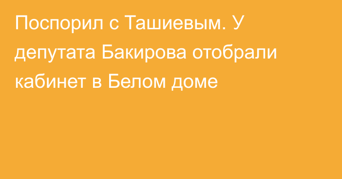 Поспорил с Ташиевым. У депутата Бакирова отобрали кабинет в Белом доме