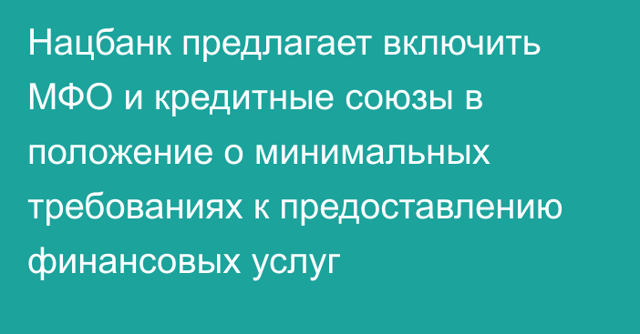 Нацбанк предлагает включить МФО и кредитные союзы в положение о минимальных требованиях к предоставлению финансовых услуг