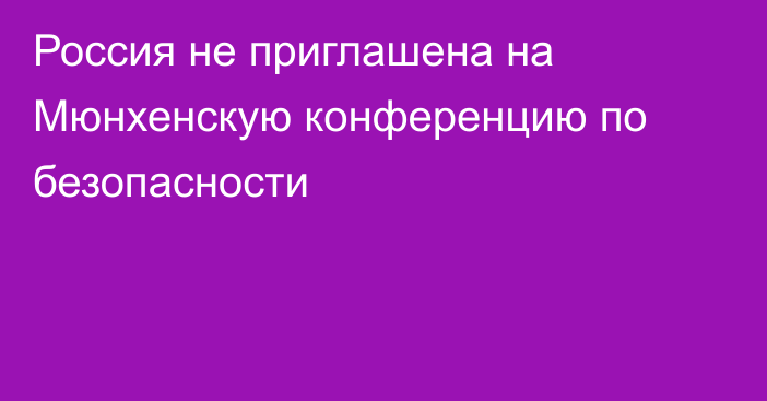 Россия не приглашена на Мюнхенскую конференцию по безопасности