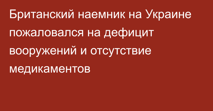 Британский наемник на Украине пожаловался на дефицит вооружений и отсутствие медикаментов