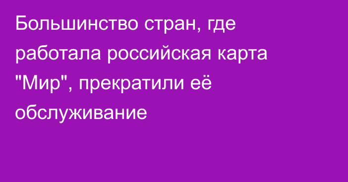 Большинство стран, где работала российская карта 