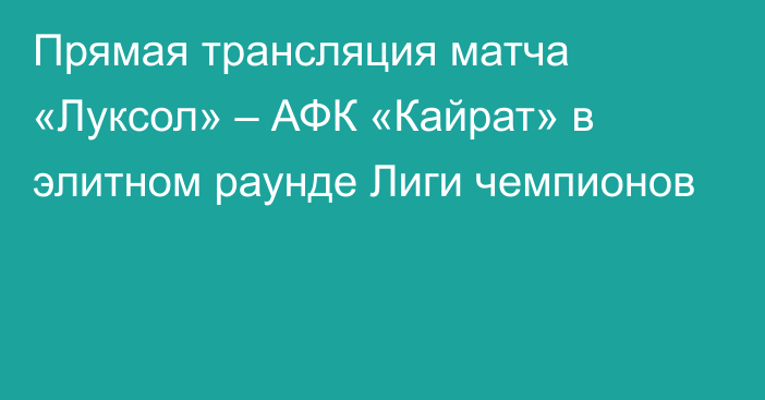 Прямая трансляция матча «Луксол» – АФК «Кайрат» в элитном раунде Лиги чемпионов