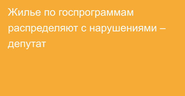 Жилье по госпрограммам распределяют с нарушениями – депутат