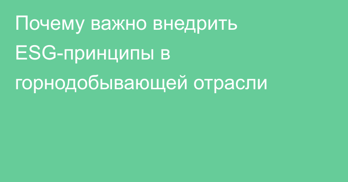 Почему важно внедрить ESG-принципы в горнодобывающей отрасли