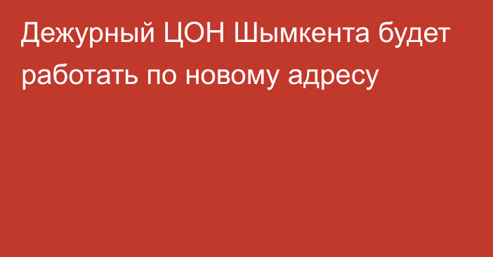 Дежурный ЦОН  Шымкента будет работать по новому адресу