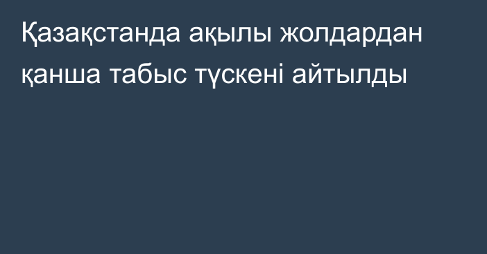 Қазақстанда ақылы жолдардан қанша табыс түскені айтылды