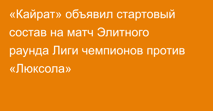 «Кайрат» объявил стартовый состав на матч Элитного раунда Лиги чемпионов против «Люксола»