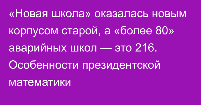 «Новая школа» оказалась новым корпусом старой, а «более 80» аварийных школ — это 216. Особенности президентской математики