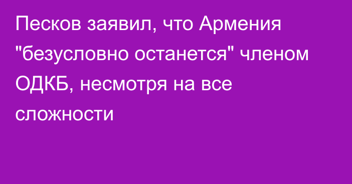 Песков заявил, что Армения 