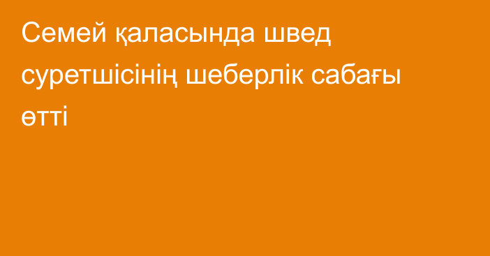 Семей қаласында швед суретшісінің  шеберлік сабағы өтті